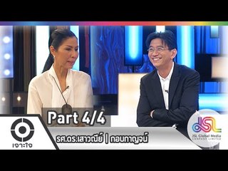 เจาะใจ : รศ.ดร.เสาวณีย์ | กอบกาญจน์ [12 มี.ค. 58] (4/4) Full HD