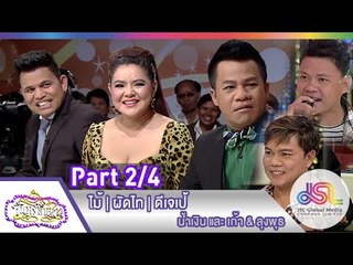 จันทร์พันดาว : ไม้ | ผัดไท | ดีเจเป้  [23 มี.ค. 58] (2/4) Full HD