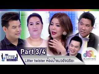 The Family Business : Litter twister ห้องน้ำแมวอัจฉริยะ [26 มี.ค. 58] (3/4) Full HD