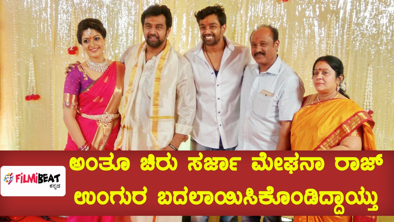 ಅಕ್ಟೋಬರ್ 22ರಂದು ಚಿರಂಜೀವಿ ಸರ್ಜಾ ಹಾಗು ಮೇಘನಾ ರಾಜ್ ನಿಶ್ಚಿತಾರ್ಥ ನೆರವೇರಿತು | Filmibeat Kannada