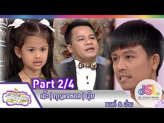 จันทร์พันดาว : เอ๊ะ | กุญแจซอล | นุ้ย [27 เม.ย. 58] (2/4) Full HD