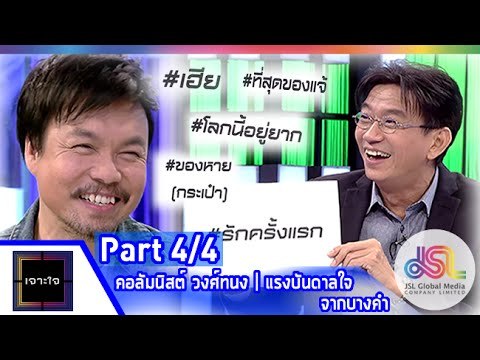 เจาะใจ : คอลัมนิสต์ วงศ์ทนง | แรงบันดาลใจจากบางคำ [1 พ.ค. 58] (4/4) Full HD