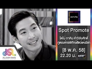 เจาะใจ : Promote โตโน่ | ทูตองค์กรพิทักษ์สัตว์แห่งโลก [WSPA] [8 พ.ค. 58] Full HD