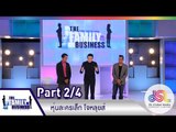 The Family Business : หุ่นละครเล็ก โจหลุยส์ [16 เม.ย. 58 ] (2/4) Full HD
