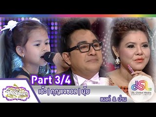 จันทร์พันดาว : เอ๊ะ | กุญแจซอล | นุ้ย [27 เม.ย. 58] (3/4) Full HD