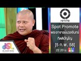 เจาะใจ : Spot Promote แสงแรก | พระอาจารย์นวลจันทร์ [5 ก.พ. 58] Full HD