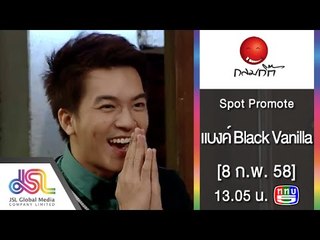 กลมกิ๊ก : Promote แบงค์ Black Vanilla [8 ก.พ. 58] Full HD