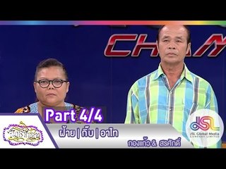 จันทร์พันดาว : ฝ้าย | กิ๊บ | อาไท [25 พ.ค. 58] (4/4) Full HD