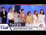 The Family Business : ซุปและน้ำสลัด Moon Taste [21 พ.ค. 58](4/4) Full HD