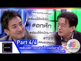 เจาะใจ : คอลัมนิสต์ วรรณสิงห์ | แรงบันดาลใจจากบางคำ [8 พ.ค. 58] (4/4) Full HD