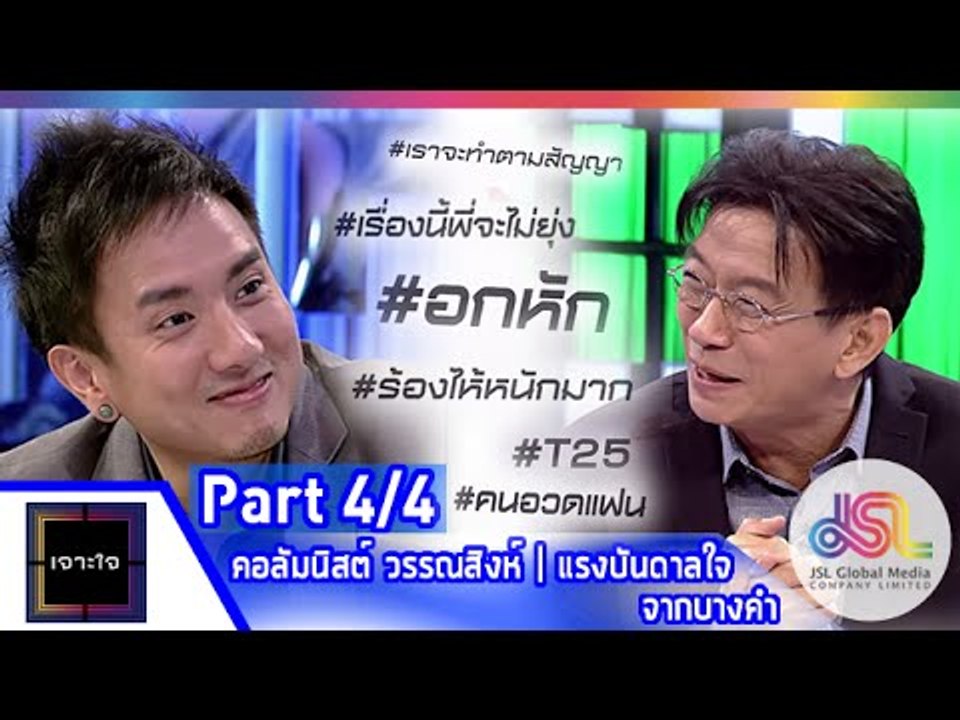 เจาะใจ : คอลัมนิสต์ วรรณสิงห์ | แรงบันดาลใจจากบางคำ [8 พ.ค. 58] (4/4) Full HD