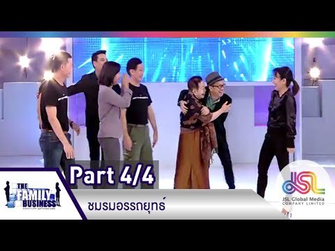 The Family Business : ชมรมอรรถยุทธ์ [23 เม.ย. 58] (4/4) Full HD