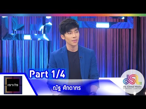 เจาะใจ : ณัฐ ศักดาทร [5 มิ.ย. 58] (1/4) Full HD