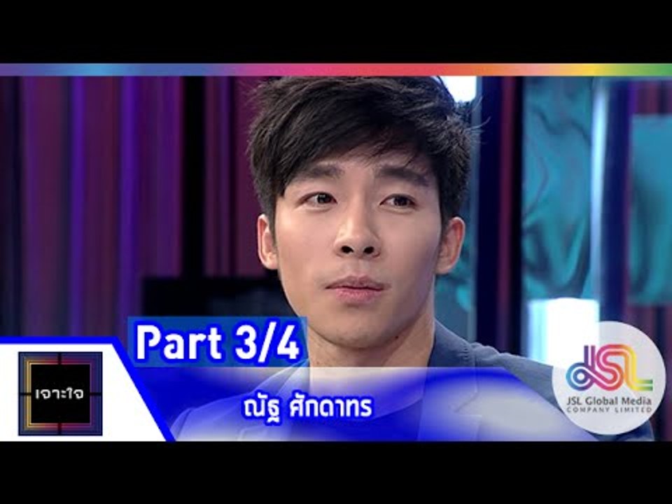 เจาะใจ : ณัฐ ศักดาทร [5 มิ.ย. 58] (3/4) Full HD