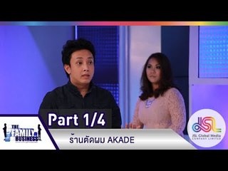 The Family Business :  ร้านตัดผม AKADE [11 มิ.ย. 58] (1/4) Full HD