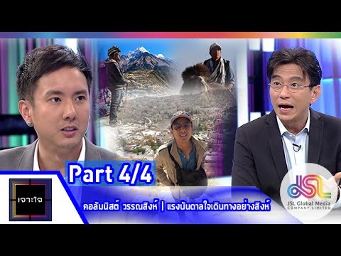 เจาะใจ : คอลัมนิสต์ วรรณสิงห์ I เดินทางอย่าง สิงห์ [12 มิ.ย. 58] (4/4) Full HD
