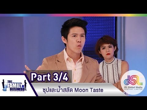 The Family Business : ซุปและน้ำสลัด Moon Taste [21 พ.ค. 58] (3/4) Full HD