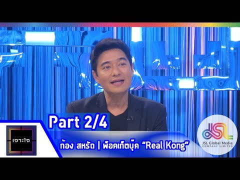 เจาะใจ : ก้อง สหรัถ | พ็อคเก็ตบุ๊ค Real Kong [ 22 พ.ค. 58] (2/4) Full HD