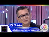 เจาะใจ : คอลัมนิสต์ ป๋าเต็ด | แรงบันดาลใจจากบางคำ [ 22 พ.ค. 58] (4/4) Full HD