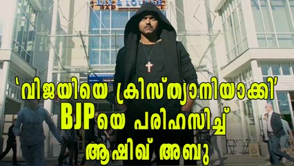 ചാണകമല്ല തലച്ചോറ്, പരിഹാസവുമായി ആഷിഖ് അബു | Oneindia Malayalam