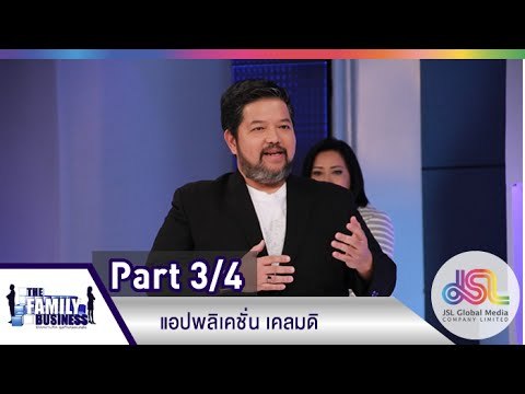 The Family Business : แอปพลิเคชั่น เคลมดิ [28 พ.ค. 58] (3/4) Full HD