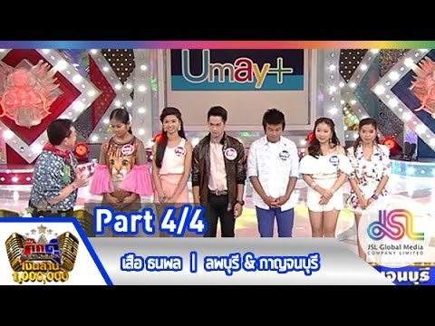 กิ๊กดู๋ : สรุปคะแนน ลพบุรี & กาญจนบุรี [26 พ.ค. 58] (4/4) Full HD