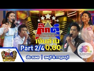 กิ๊กดู๋ : ประชันเพลงมัน ลพบุรี & กาญจนบุรี [26 พ.ค. 58] (2/4) Full HD