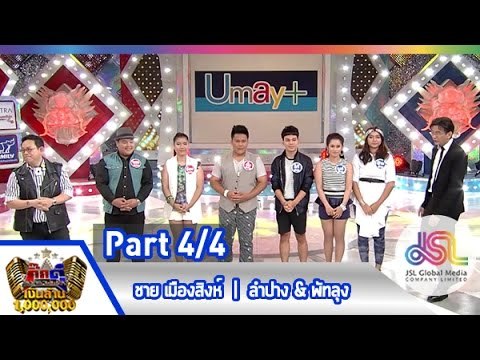 กิ๊กดู๋ : สรุปคะแนนเสียง จ.ลำปาง & จ.พัทลุง [2 มิ.ย. 58] (4/4) Full HD