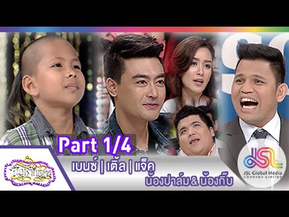 จันทร์พันดาว : เบนซ์ | เติ้ล | แจ็ค [16 มี.ค. 58] (1/4) Full HD
