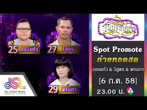 จันทร์พันดาว : Promote ถ่ายทอดสด [6 ก.ค. 58] Full HD