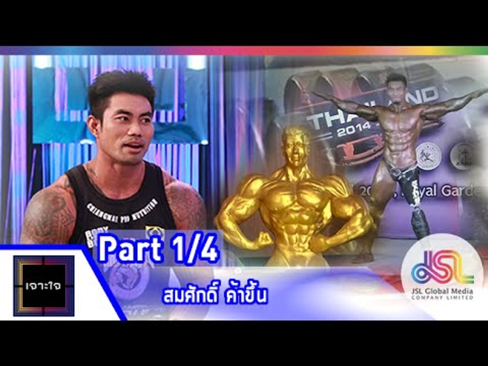 เจาะใจ : สมศักดิ์ ค้าขึ้น [26 มิ.ย. 58] (1/4) Full HD