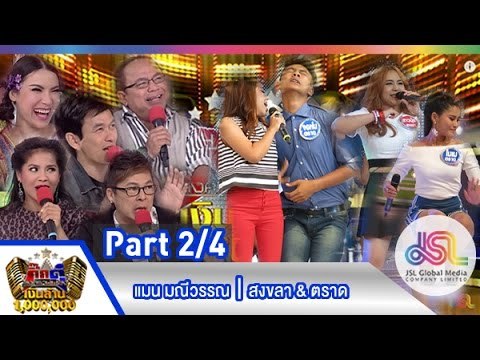 กิ๊กดู๋ : ประชันเพลงมัน สงขลา & ตราด [16 มิ.ย. 58] (2/4) Full HD