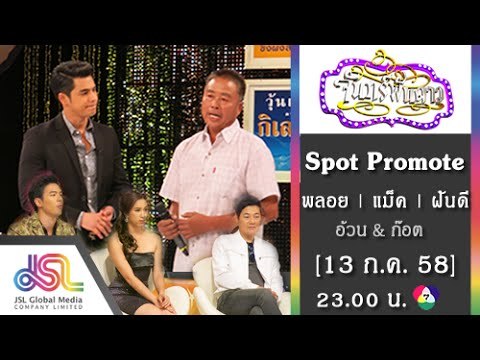 จันทร์พันดาว : Promote พลอย | แม็ค | ฝันดี [13 ก.ค. 58] Full HD