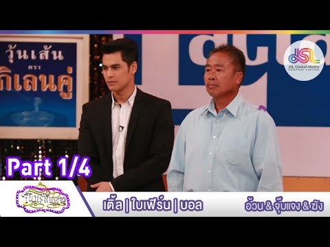 จันทร์พันดาว : เติ้ล | ใบเฟิร์น | บอล [10 ส.ค. 58] (1/4) Full HD