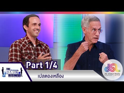The Family Business : เปลตองเหลือง [16 ก.ค. 58] (1/4) Full HD