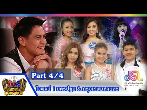 กิ๊กดู๋ : สรุปคะแนนเสียง นครปฐม & กรุงเทพมหานคร [7 ก.ค. 58] (4/4) Full HD