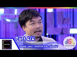 เจาะใจ : คอลัมนิสต์ วงศ์ทนง | คำคม ภาค 2 [10 ก.ค. 58] (4/4) Full HD