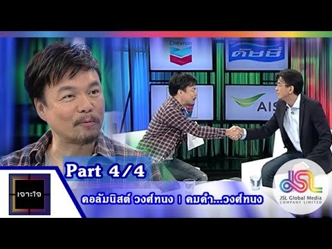 เจาะใจ : คอลัมนิสต์ วงศ์ทนง | คมคำ...วงศ์ทนง [19 มิ.ย. 58] (4/4) Full HD