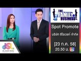 The Family Business : Promote บริษัท ซีโรเวชท์ จำกัด [23 ก.ค. 58] Full HD