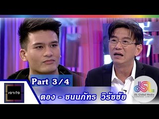 เจาะใจ : ตอง  | แชมป์ One Fighting Championship [17 ก.ค. 58] (3/4) Full HD