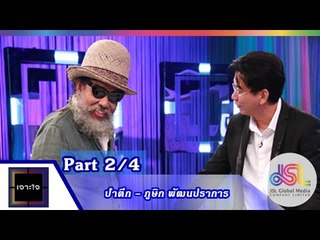 เจาะใจ : ป๋าตึก ภูษิก พัฒนปราการ [31 ก.ค. 58] (2/4) Full HD
