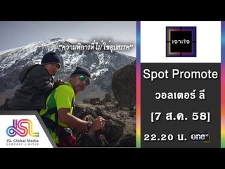 เจาะใจ : Promote วอเตอร์ลี | ความพิการที่ไม่ใช่อุปสรรค [7 ส.ค. 58] Full HD