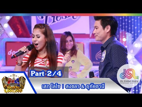 กิ๊กดู๋ : ประชันเพลงมัน สงขลา & อุทัยธานี [11 ส.ค. 58] (2/4) Full HD