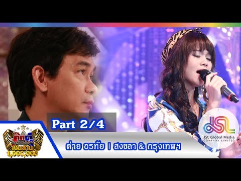 กิ๊กดู๋ : ประชันเสียงดี สงขลา & กรุงเทพมหานคร [28 ก.ค. 58] (2/4) Full HD