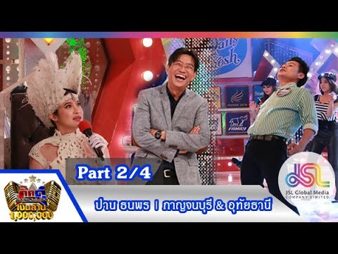 กิ๊กดู๋ : ประชันเพลงมัน กาญจนบุรี & อุทัยธานี [4 ส.ค. 58] (2/4) Full HD