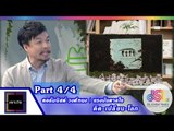 เจาะใจ : คอลัมนิสต์ วงศ์ทนง | แรงบันดาลใจ คิด-เปลี่ยน-โลก [7 ส.ค. 58] (4/4) Full HD