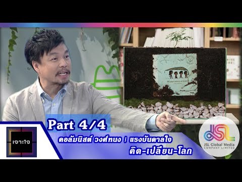 เจาะใจ : คอลัมนิสต์ วงศ์ทนง | แรงบันดาลใจ คิด-เปลี่ยน-โลก [7 ส.ค. 58] (4/4) Full HD