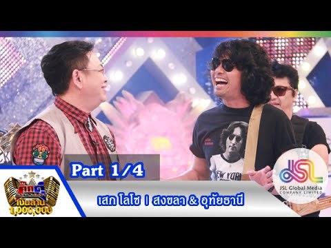 กิ๊กดู๋ : ประชันเงาเสียง เสกโลโซ [11 ส.ค. 58] (1/4) Full HD