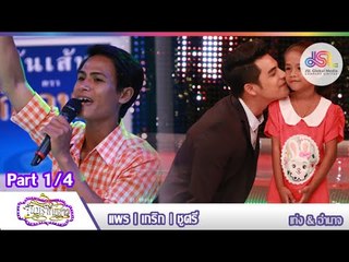 จันทร์พันดาว : เกริก | แพร | ชูศรี [31 ส.ค. 58] (1/4) Full HD