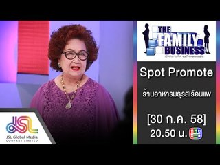 The Family Business : Promote  ร้านอาหารมธุรสเรือนแพ [30 ก.ค. 58] Full HD